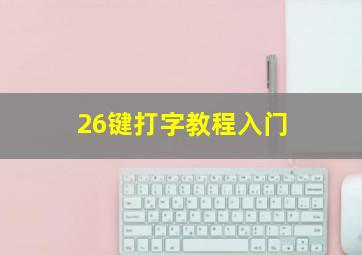 26键打字教程入门