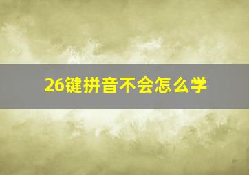 26键拼音不会怎么学