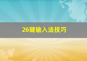 26键输入法技巧