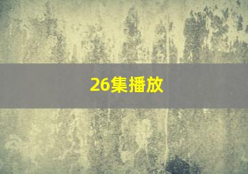 26集播放