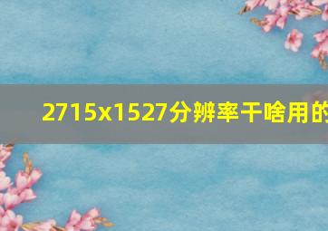 2715x1527分辨率干啥用的