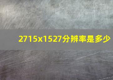 2715x1527分辨率是多少