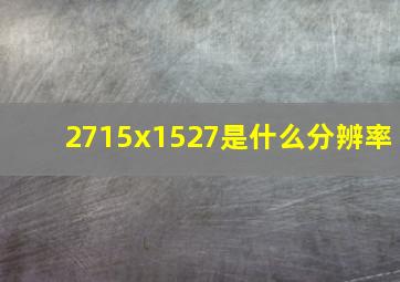 2715x1527是什么分辨率