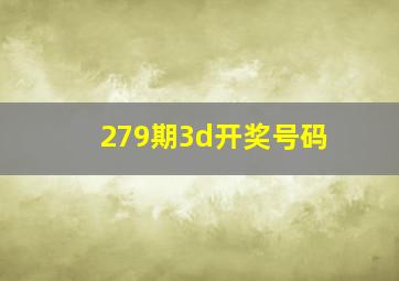 279期3d开奖号码