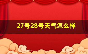 27号28号天气怎么样