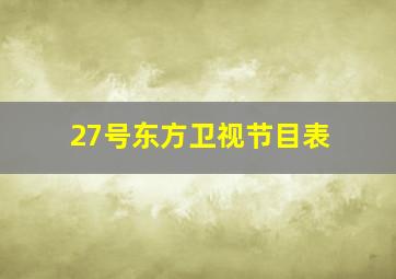 27号东方卫视节目表