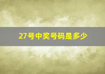 27号中奖号码是多少