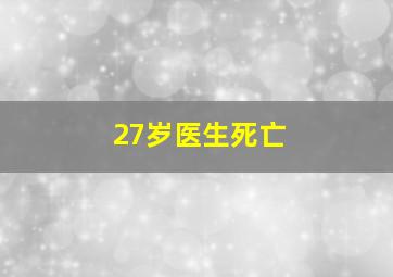 27岁医生死亡