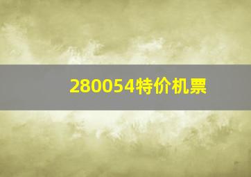 280054特价机票