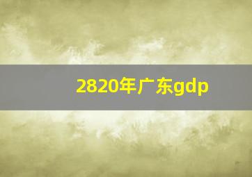 2820年广东gdp