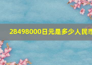 28498000日元是多少人民币