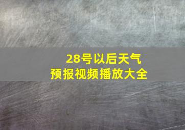 28号以后天气预报视频播放大全