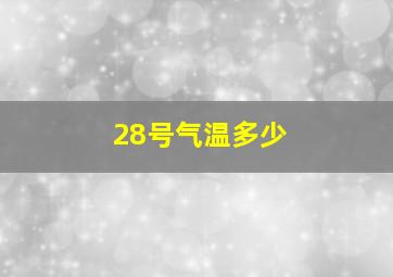 28号气温多少