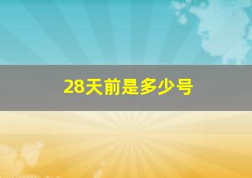 28天前是多少号