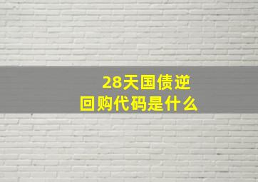 28天国债逆回购代码是什么