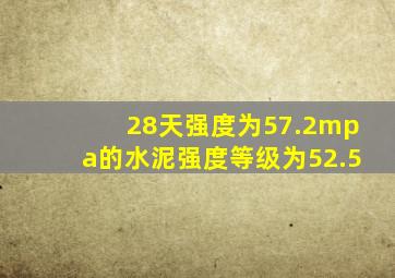 28天强度为57.2mpa的水泥强度等级为52.5