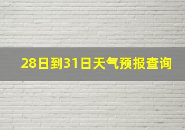 28日到31日天气预报查询