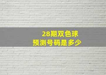 28期双色球预测号码是多少