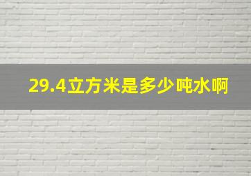 29.4立方米是多少吨水啊