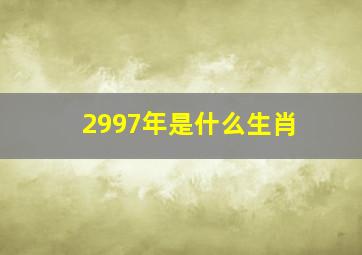 2997年是什么生肖