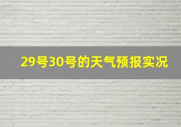 29号30号的天气预报实况