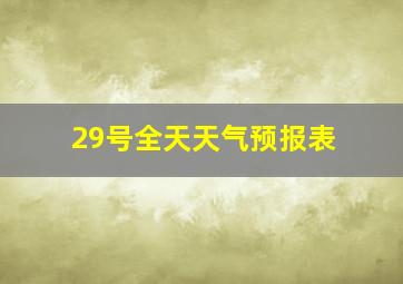 29号全天天气预报表