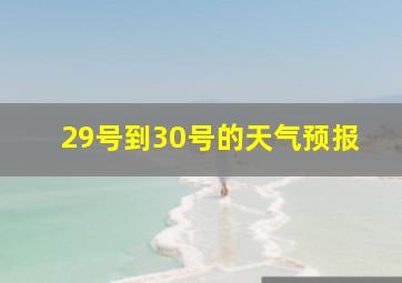 29号到30号的天气预报