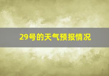 29号的天气预报情况