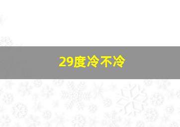 29度冷不冷