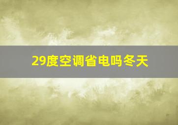 29度空调省电吗冬天