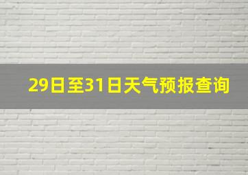 29日至31日天气预报查询