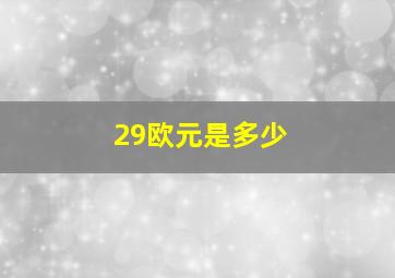 29欧元是多少