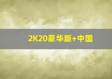 2K20豪华版+中国