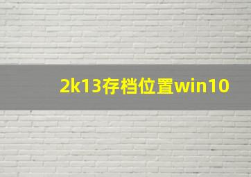 2k13存档位置win10