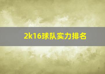 2k16球队实力排名