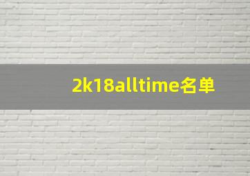 2k18alltime名单