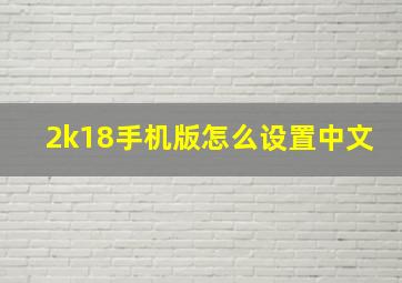 2k18手机版怎么设置中文