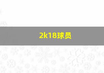 2k18球员