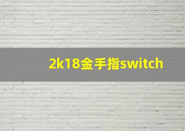 2k18金手指switch