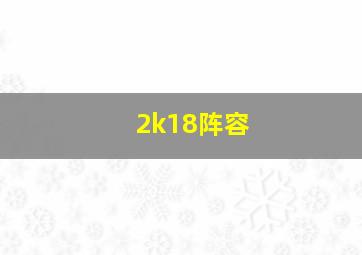 2k18阵容