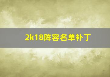 2k18阵容名单补丁