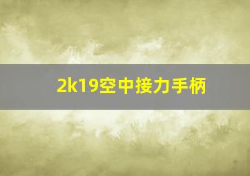 2k19空中接力手柄