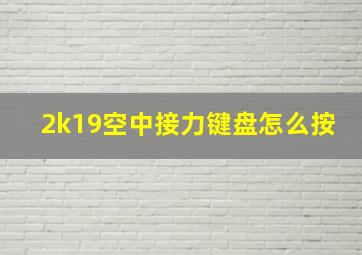 2k19空中接力键盘怎么按