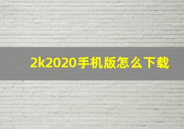 2k2020手机版怎么下载