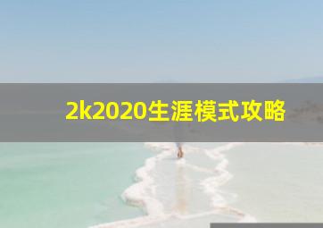 2k2020生涯模式攻略