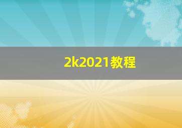 2k2021教程