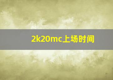 2k20mc上场时间