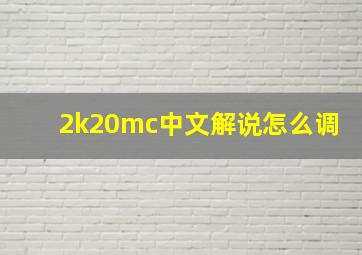 2k20mc中文解说怎么调