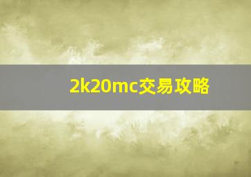 2k20mc交易攻略