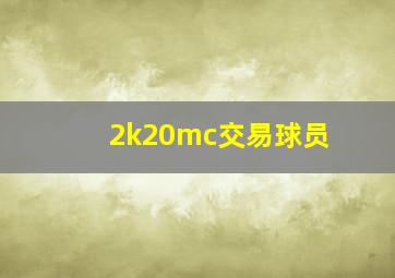 2k20mc交易球员